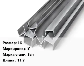 Швеллер горячекатаный 16 У Сталь: 3сп L=11.7